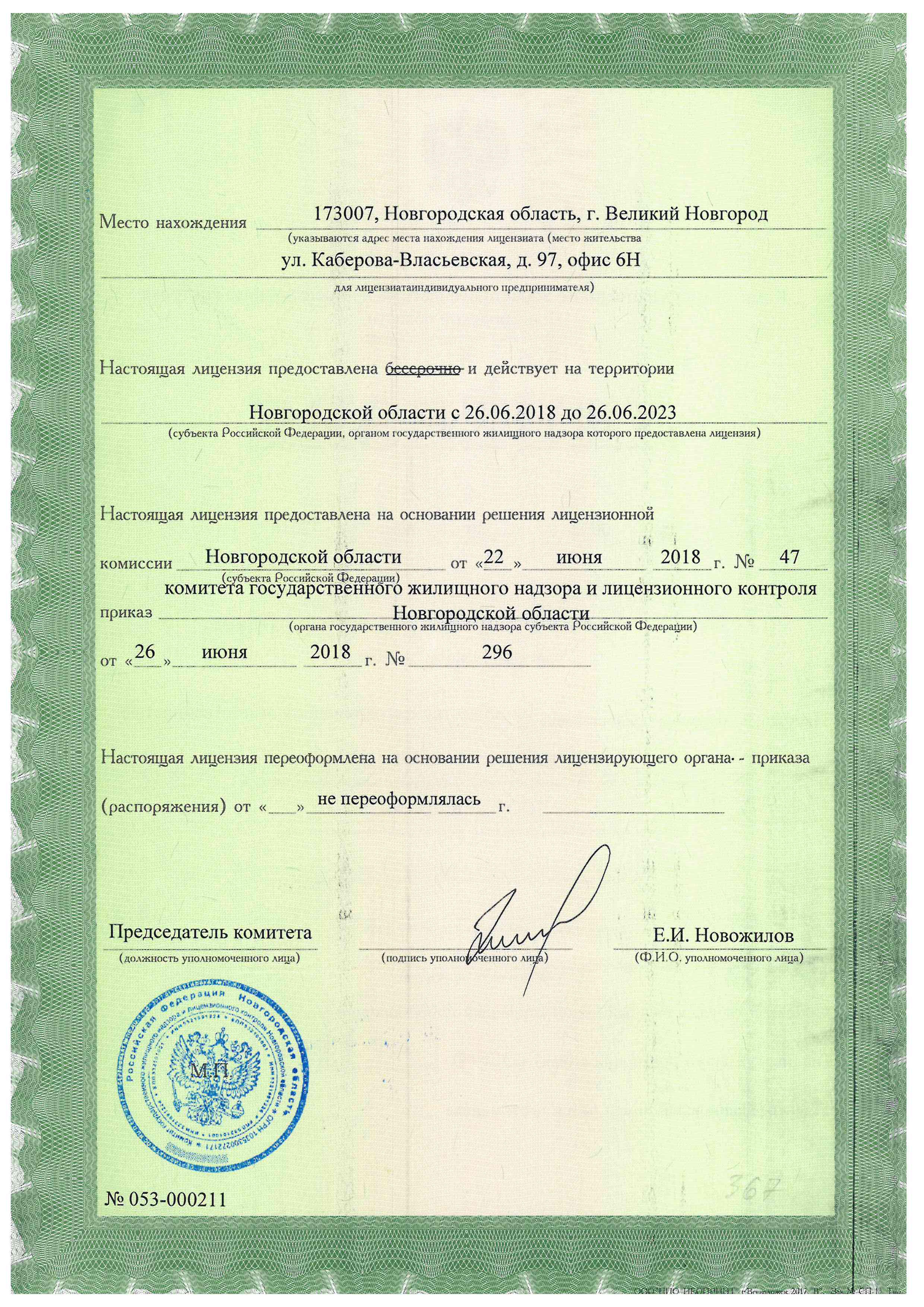 Лицензия на управление МКД №053-000211 от 26.06.2018